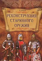 Реконструкция старинного оружия