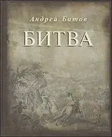 Битва. Первая публикация отдельной книгой