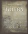 Битва. Первая публикация отдельной книгой - 0