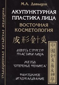 Акупунктурная пластика лица. Восточная косметология