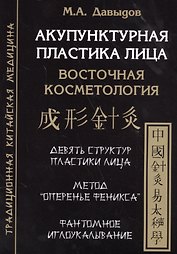 Акупунктурная пластика лица. Восточная косметология