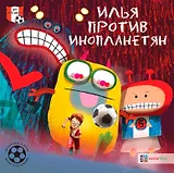 Илья против инопланетян. Футбольные истории