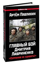 Главный бой Дмитрия Лавриненко. «Серпухов не сдавать!»
