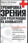 Тренировка зрения для работающих на компьютере