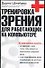 Тренировка зрения для работающих на компьютере - 0