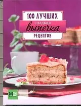 Сладкая выпечка. 100 лучших рецептов