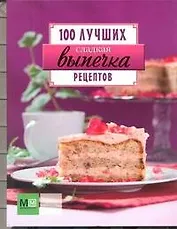 Сладкая выпечка. 100 лучших рецептов