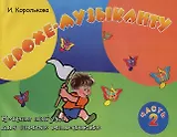 Крохе-музыканту : нотная азбука: Часть II