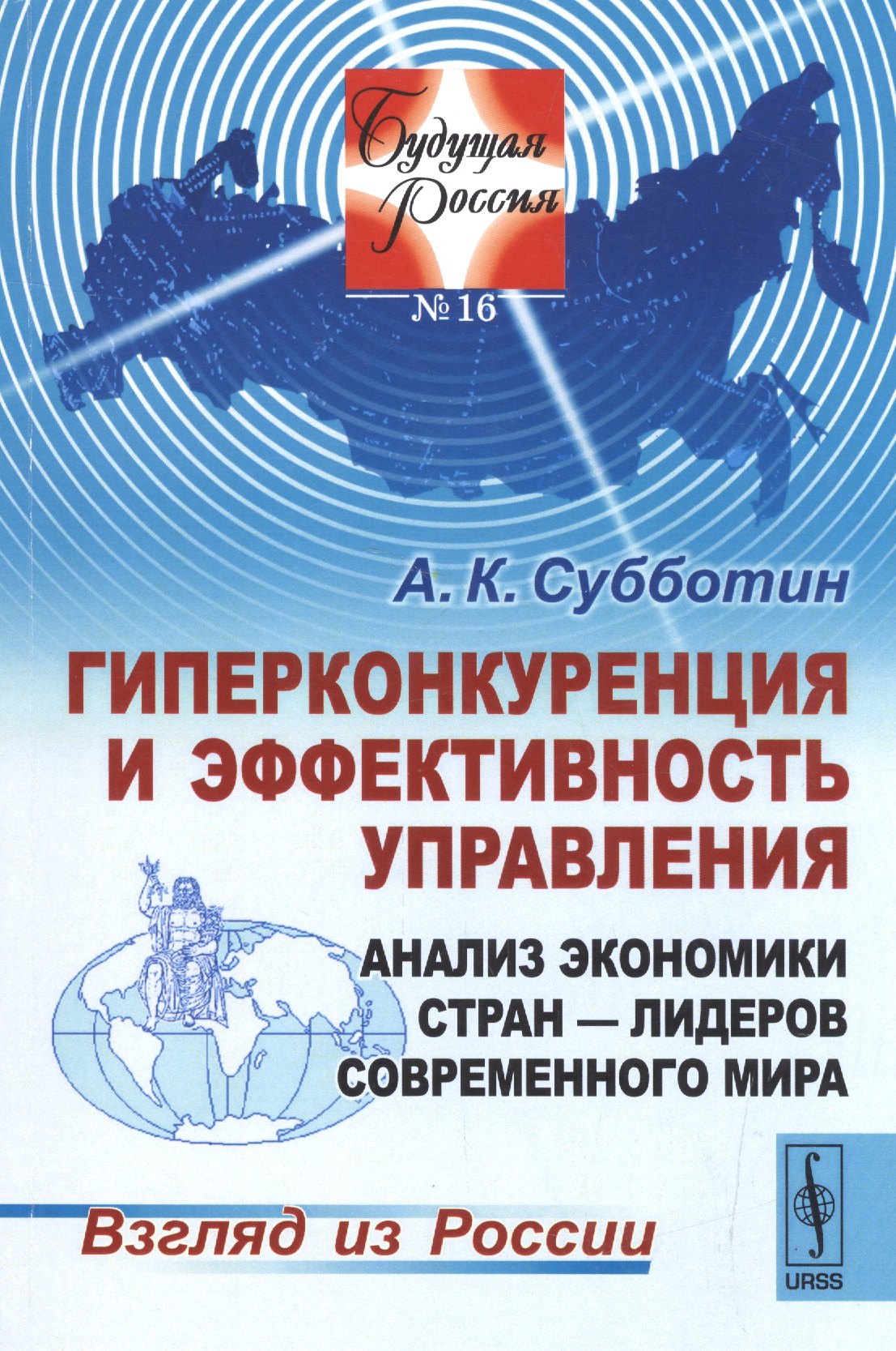 Обложка книги «Гиперконкуренция и эффективность управления Анализ экономики стран-лидеров...(мБудРос/16) Субботин»