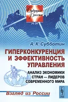 Гиперконкуренция и эффективность управления Анализ экономики стран-лидеров...(мБудРос/16) Субботин