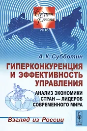 Гиперконкуренция и эффективность управления Анализ экономики стран-лидеров...(мБудРос/16) Субботин