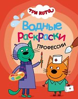 Три кота. Водные раскраски. Профессии