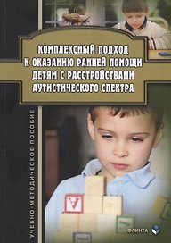Комплексный подход к оказанию ранней помощи детям с расстройствами аутистического спектра. Учебно-методическое пособие
