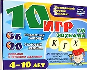 10 игр со звуками К, Г, Х для познавательного, речевого и интеллектуального развития детей 4-10 лет: комплект из 36 предметных карточек и 20 жетонов в коробочке