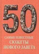Самые известные сюжеты Нового Завета