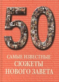 Самые известные сюжеты Нового Завета