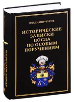 Исторические записки посла по особым поручениям