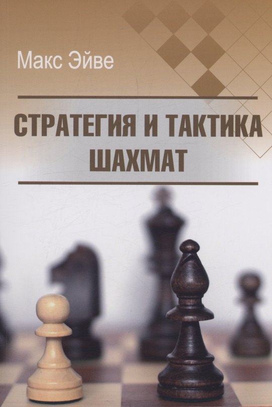 

Стратегия и тактика шахмат