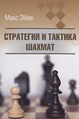 Стратегия и тактика шахмат - 0