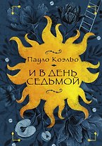 И в день седьмой : На берегу Рио-Пьедра села я и заплакала , Вероника решает умереть , Дьявол и сеньорита Прим