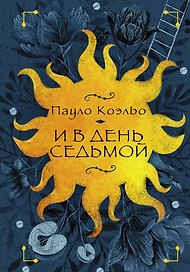 И в день седьмой : На берегу Рио-Пьедра села я и заплакала , Вероника решает умереть , Дьявол и сеньорита Прим