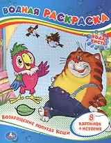 Возвращение попугая Кеши