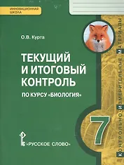 Текущий и итоговый контроль по курсу "Биология". Контрольно-измерительные материалы. 7 класс