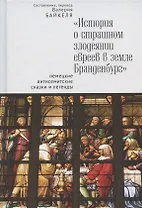 "История о страшном злодеянии евреев в земле Бранденбург": немецкие антисемитские сказки и легенды