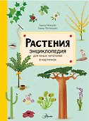 Растения. Энциклопедия для юных читателей в картинках - 0