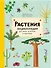 Растения. Энциклопедия для юных читателей в картинках - 0