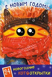 Новогодние котооткрытки (Котик в шапке)