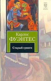 Старый гринго