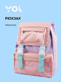 Рюкзак «Pastel» для девочки, лиловый, Yoi