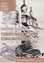 Удивительные истории семьи Мастаковых: роман