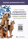 Кардиология и пульмонология собак и кошек. Клинические случаи - 0