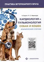 Кардиология и пульмонология собак и кошек. Клинические случаи