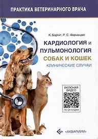 Кардиология и пульмонология собак и кошек. Клинические случаи