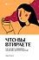 Что вы втираете. Как научиться выбирать косметику, которая работает - 0