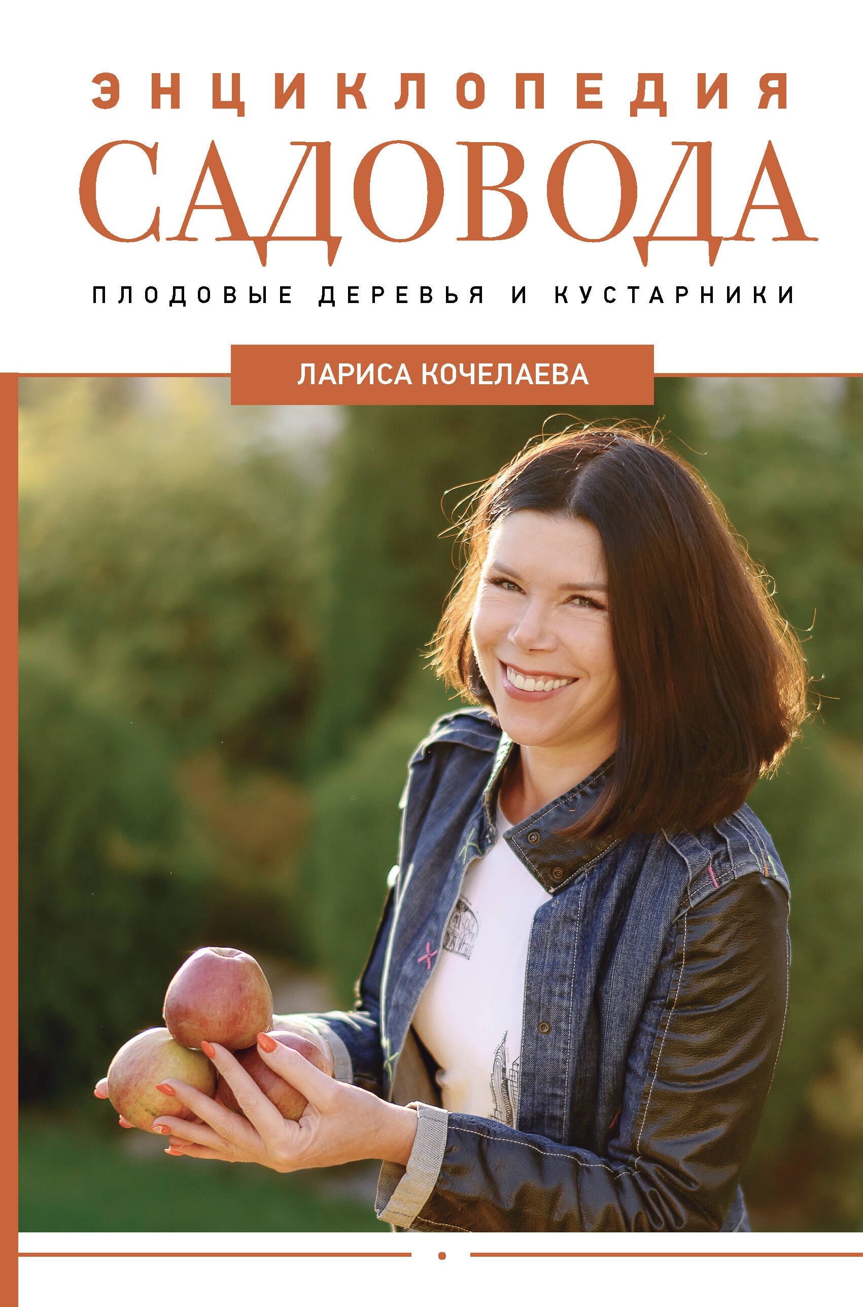 

Энциклопедия садовода. Плодовые деревья и кустарники