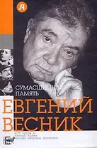 Сумасшедшая память