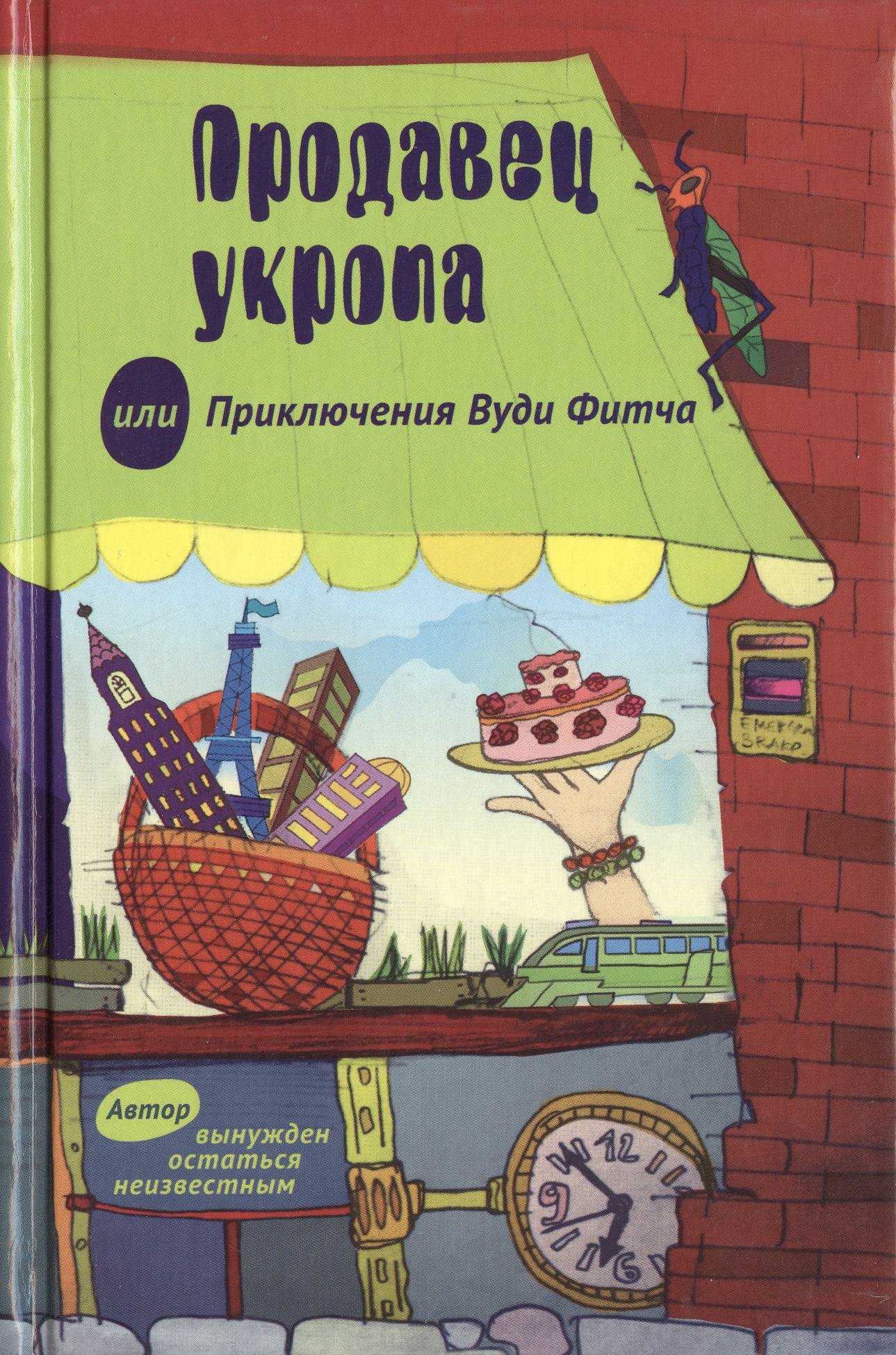 

Продавец укропа, или Приключения Вуди Фитча