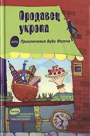 Продавец укропа, или Приключения Вуди Фитча