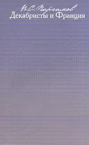 Декабристы и Франция