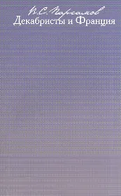 Декабристы и Франция