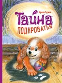 Тайна Подкроватья - 0