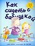 Как сидеть с бабушкой - 0
