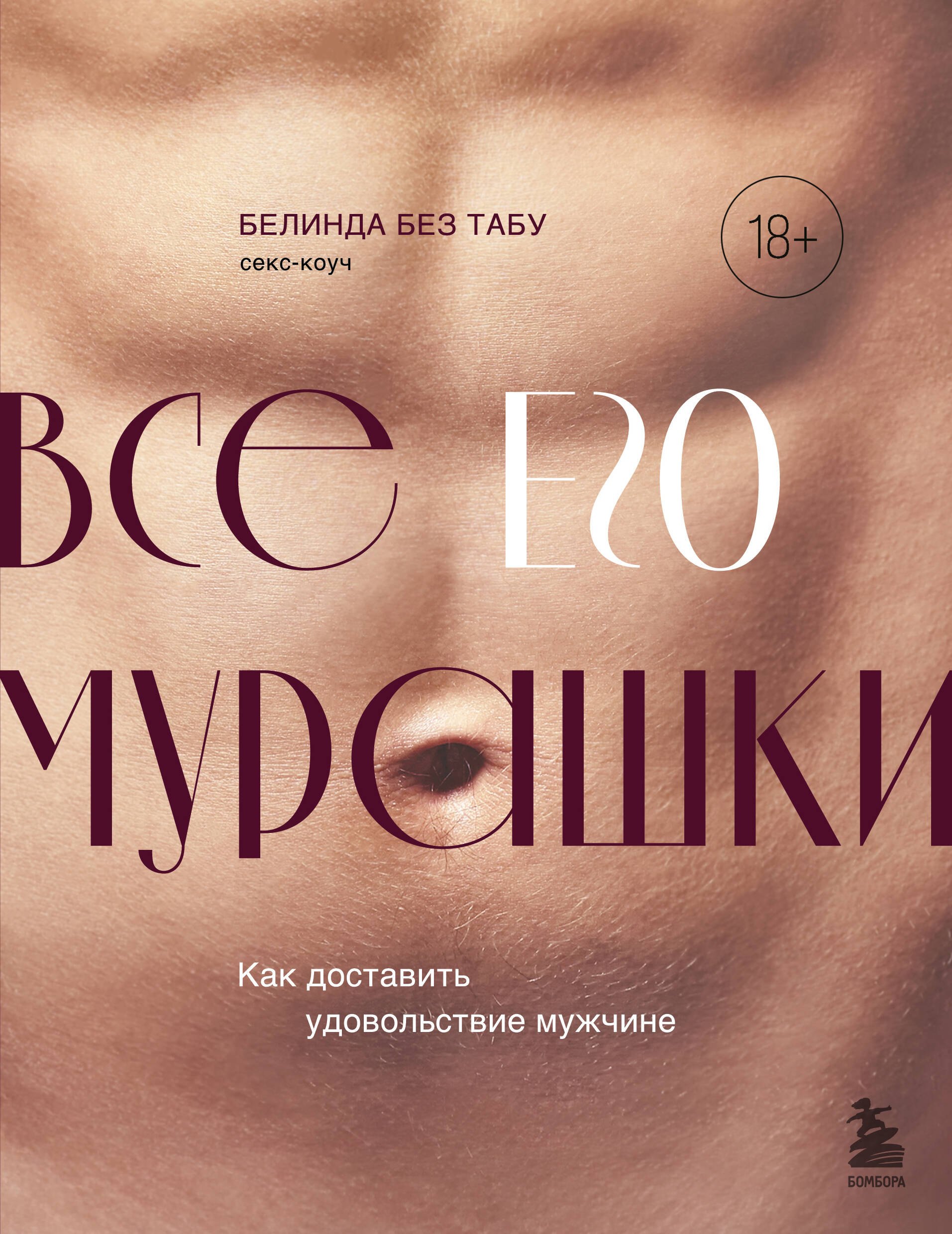 Эротика. Секс  Буквоед Все ЕГО мурашки. Как доставить удовольствие мужчине