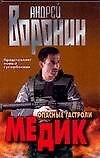 Медик. Опасные гастроли - 0