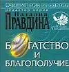 Богатство и благополучие
