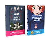 Феи на твоей стороне, Глазами куклы (комплект из 2-х книг)